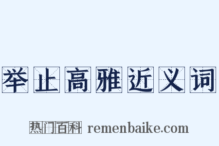 举止高雅近义词是什么意思的图片
